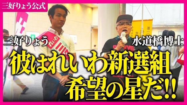 水道橋博士の応援にれいわ新選組の三好りょうが応える！【三好りょう公式】