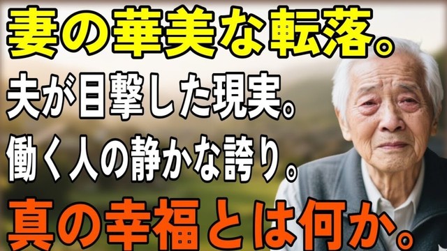 偽りの輝きに囚われた妻と、清掃の仕事に誇りを見出した女性の真実の物語：夫が見つめた老後の格差とその先に待つ本当の豊かさとは？