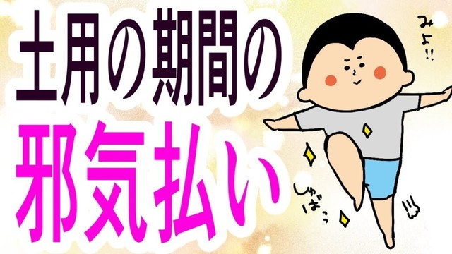 土用の期間中の邪気払い方法 / 100日マラソン続〜1560日目〜