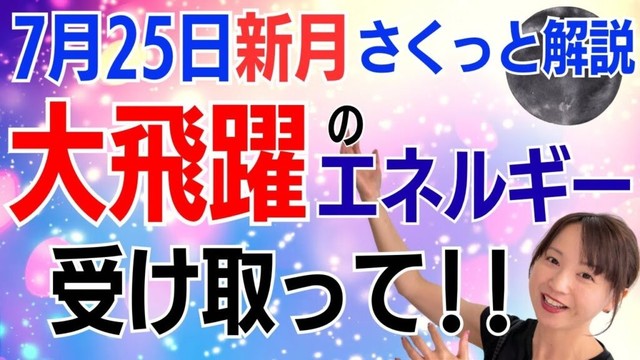 【7月25日🌚新月】超重要な節目‼️自分を表明して一気に上昇する✨大飛躍のエネルギーをワクワクで受け取って／占星術でみる新月のメッセージ