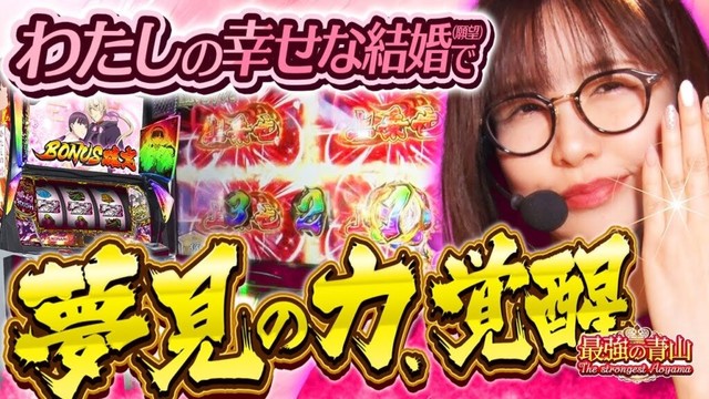 【新台 わたしの幸せな結婚】わたし、最強特化ゾーンで幸せを掴み取ります!! 　「最強の青山」#青山りょう #34 #スマスロ #わた婚