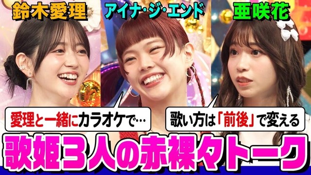 【爆笑】アイナ&鈴木愛理&長屋晴子の㊙️カラオケ写真公開！亜咲花のアニソン歌唱テクニックとは？音楽談義で盛り上がろう【でしょでしょ‼】