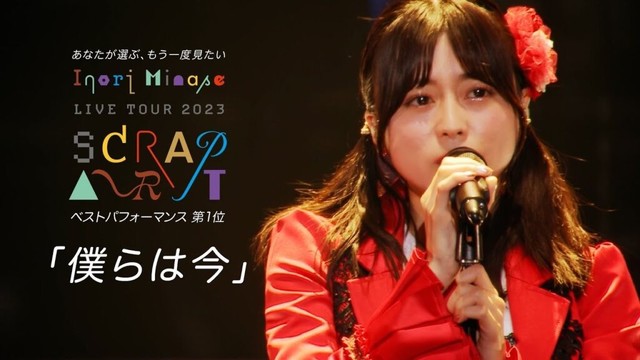 水瀬いのり「僕らは今」ライブ映像（Inori Minase LIVE TOUR 2023 SCRAP ART）