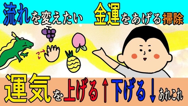 【伝えたい！】運気を上げるもの、下げるもの！金運アップの掃除！ / 100日マラソン続〜1561日目〜