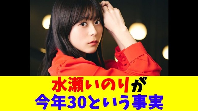 水瀬いのりが今年30という事実