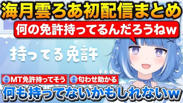 新人Vtuber海月雲ろあ初配信まとめ+持ってる免許を匂わせるろあちゃん【海月雲ろあ/切り抜き】