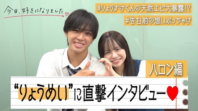 【今日好き】りょうめいカップルに直撃インタビュー！りょうすけくんの“天然エピソード”大暴露！？今だから話せる告白前の想いをぶっちゃけ　『今日、好きになりました。』ハロン編インタビュー