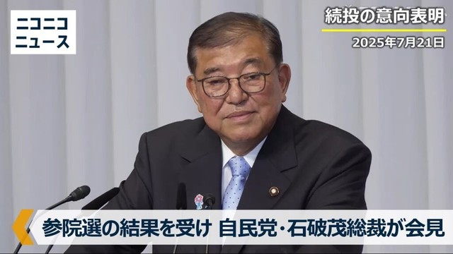 【LIVE】自民党 石破茂総裁 参議院選挙の結果を受けて記者会見（2025年7月21日）