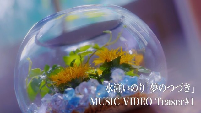 【Teaser ＃1】水瀬いのり「夢のつづき」MUSIC VIDEO