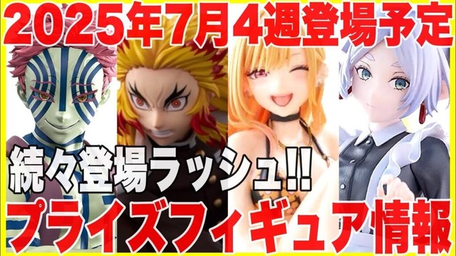 【プライズ】2025年7月4週登場予定プライズフィギュア情報！終盤大量のラインナップが続々登場！#鬼滅の刃 #葬送のフリーレン #着せ恋 #ヒロアカ