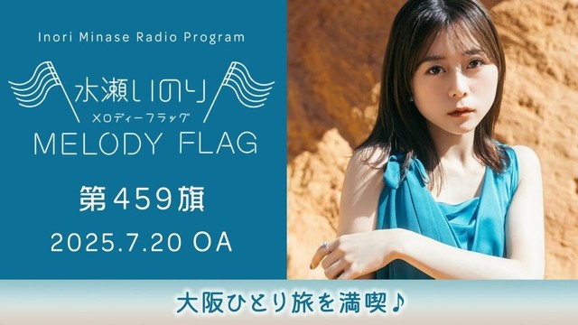 【大阪ひとり旅を満喫♪】水瀬いのり MELODY FLAG 第459旗
