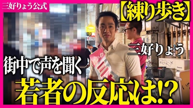 練り歩きで有権者の声を聞く【三好りょう】