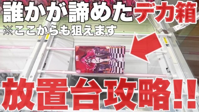 【クレーンゲーム】誰かが諦めた放置台攻略！デカ箱の取り方！プライズフィギュア橋渡し設定攻略！ ｢無編集｣｢保存用｣  #UFOキャッチャー  #クレーンゲーム