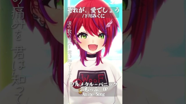 【 それが、愛でしょう / 下川みくに 】「フルメタル・パニック ふもっふ」OP歌った！#shorts #animesong 【茜音カンナ / ななしいんく】