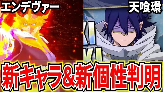 【ヒロアカUR】新キャラ天喰環＆新個性エンデヴァーがヤバすぎる シーズン12は新ゲームモードも登場!?【僕のヒーローアカデミアウルトラランブル】