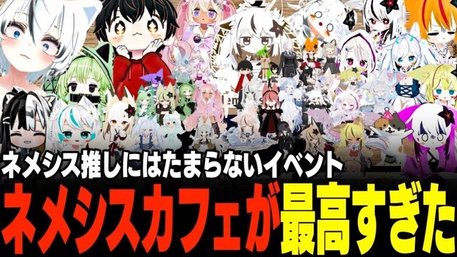 【VRChat】大人気アバターの"ネメシス"が接客してくれるカフェが楽しすぎたwww