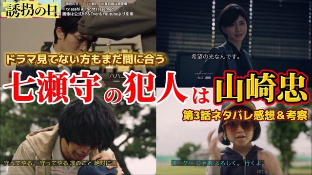 【誘拐の日】七瀬守サツ害の犯人は山崎忠＆伏線考察。第3話ネタバレ感想＆ドラマ考察。キャスト：斎藤工、永尾柚乃、深澤辰哉、安達祐実、内田有紀、江口洋介、他。原作 韓国ドラマ 【誘拐の日】