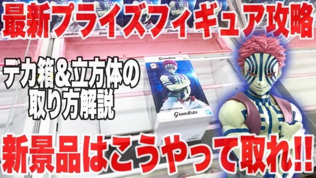 【クレーンゲーム】最新プライズフィギュア登場初日攻略！立方体＆デカ箱新景品はこうやって取れ！#橋渡し設定 #UFOキャッチャー  #クレーンゲーム #鬼滅の刃