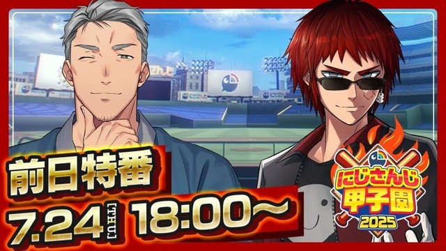 にじさんじ甲子園2025 大会直前！前日特番【 #にじ甲2025 】