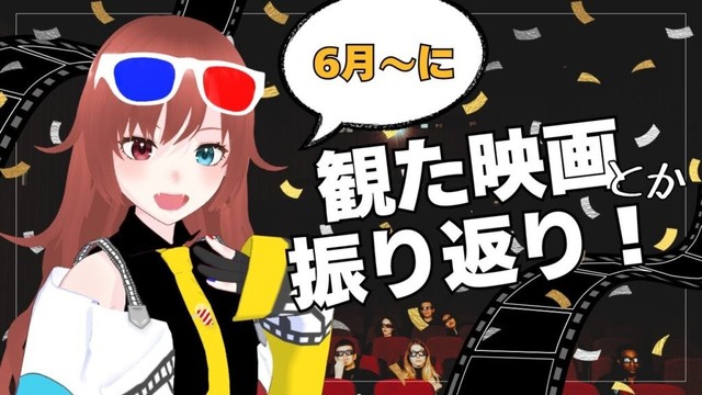 【 #雑談配信  】6月～に観た作品を振り返る【#vtuber  / #きね島上映中 】