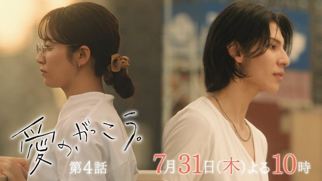 【予告】第4話 『愛の、がっこう。』 7月31日(木)よる10時放送 〈ずる休み〉