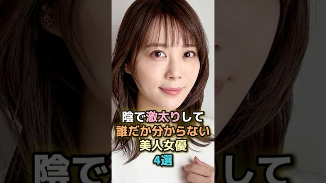 陰で激太りして誰だか分からない美人女優4選 #芸能人 #芸能 #雑学 #ランキング #浜崎あゆみ #池脇千鶴 #北乃きい #富田望生