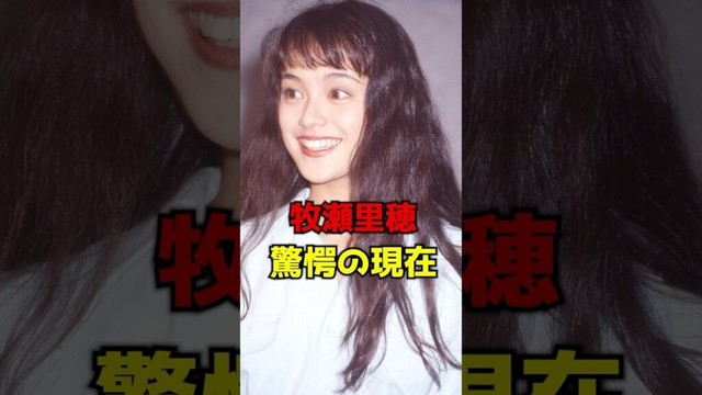 牧瀬里穂　驚愕の現在　#芸能人 #あの人は今 #雑学