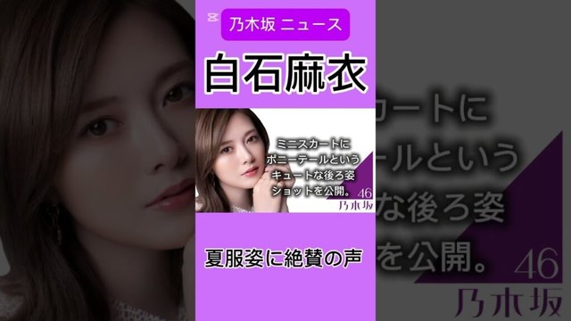 白石麻衣、夏服×ポニーテール姿に絶賛の声「最強すぎ」#白石麻衣 #日本テレビ #エンタメ #乃木坂46 #乃木坂 #news #毎日投稿 #shorts #youtube #instagram