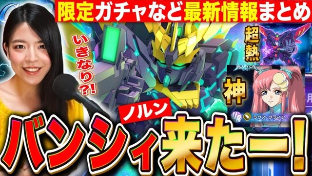 【Gジェネエターナル】限定バンシィ&マスター性能評価！気をつけたい事も UR支援ラクスやイベントの詳細情報まとめ LIVE【SDガンダム ジージェネレーション】