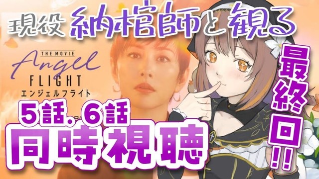 【#同時視聴 】エンジェルフライト一緒に観よ！（５話６話）【新人Vtuber】【やすらぎこふぃん】