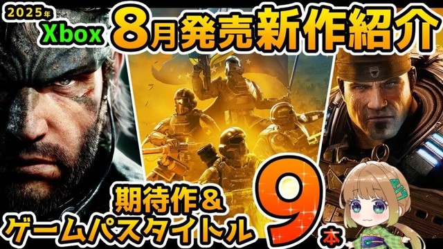 【Xbox最新情報】2025年8月発売の期待作＆ゲームパス追加タイトル紹介！【Xbox Game pass】