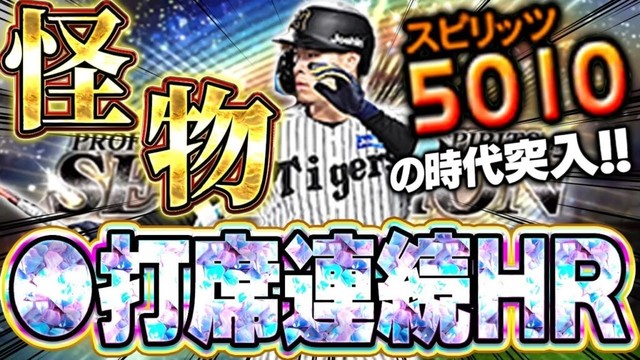 ガチ史上最強かもしれん！！セレクション佐藤輝明が強化されてプロスピNo.1の現役選手になったぞ！！【プロスピA】# 1667