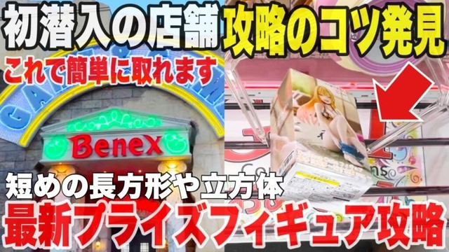 【クレーンゲーム】初潜入の店舗で攻略のコツを発見！これで簡単に取れます！最新プライズフィギュア攻略！#橋渡し設定 #UFOキャッチャー  #クレーンゲーム