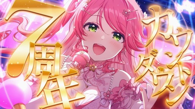 【 #さくらみこ7周年 】７周年だ！🎉カウントダウンするにぇ～～～～～～～！【ホロライブ/さくらみこ】