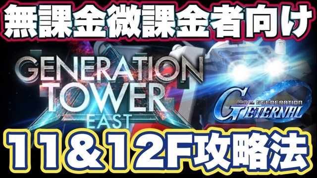 【Gジェネエターナル】ジージェネレーションエターナルのジェネレーションタワー11F＆12F攻略法【SDガンダム】