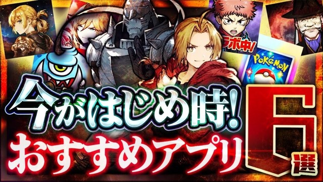 【おすすめスマホゲーム】本当に面白い最新アプリゲーム6選【ポケポケ/ぽハガレン/名もなき者の詩/リセマラ】