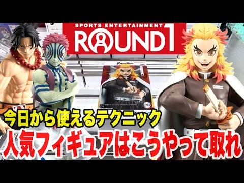【クレーンゲーム】ラウンドワン橋渡し設定攻略！人気プライズフィギュアはこうやって取れ！#橋渡し設定 #UFOキャッチャー  #クレーンゲーム #鬼滅の刃 #ワンピース