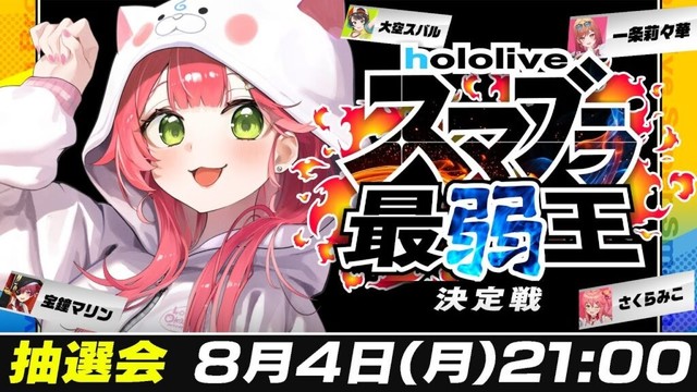 【 抽選会 】#ホロスマブラ最弱王 決定戦🔥トーナメント抽選会だにぇ！！！！！！！【ホロライブ/さくらみこ】