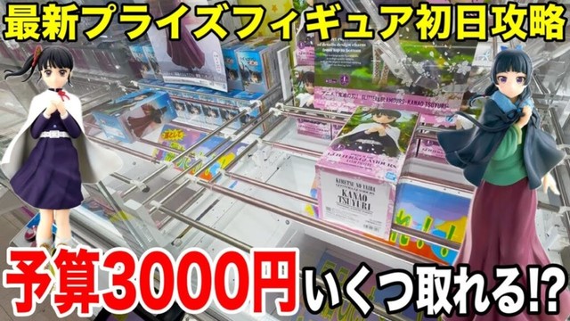 【クレーンゲーム】最新プライズフィギュア登場初日攻略！予算3000円で新景品いくつ取れる！？#橋渡し設定 #UFOキャッチャー  #クレーンゲーム