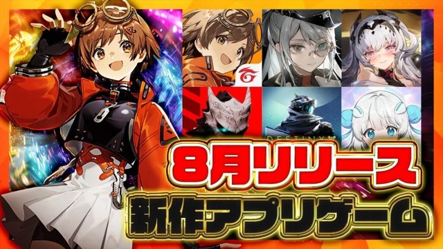 【おすすめスマホゲーム】2025年8月リリース予定 新作アプリゲーム特集！【新月同行／怪獣8号／エターナルツリー】