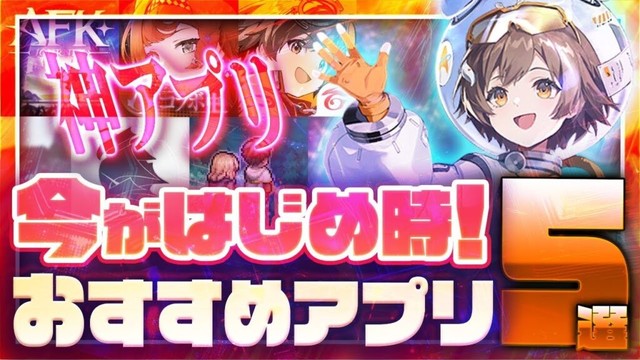 【おすすめスマホゲーム】本当に面白い最新アプリゲーム5選【リバース1999/アサクリ/新月同行/鈴蘭の剣/AFK/リセマラ】