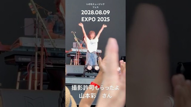 山本彩　EXPO2025 2025年8月9日