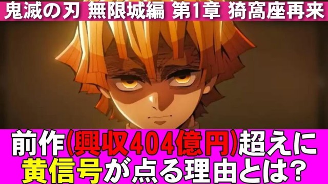 鬼滅の“前作超えに黄信号”が点る理由とは？【鬼滅の刃 無限城編 第一章 猗窩座再来  無限列車編 映画レビュー 考察 興行収入 興収 filmarks　歴代ランキング】