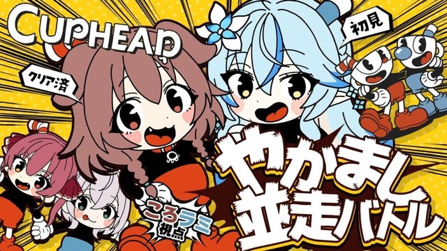 【#やかまし娘】「Cuphead」チーム並走バトル☕💥ころラミ支店【戌神ころね/雪花ラミィ】