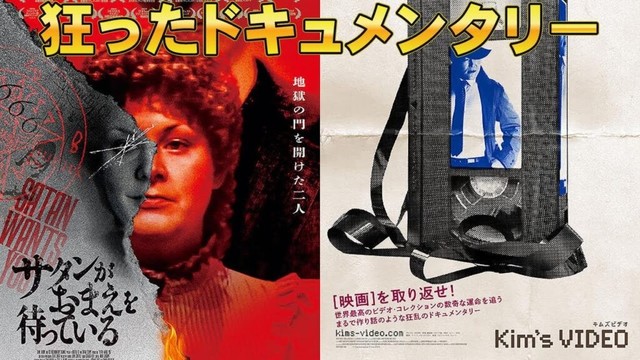 【2本】映画『キムズビデオ』『サタンがおまえを待っている』【ドキュメンタリー サタニックパニック 映画レビュー 考察 興行収入 興収 filmarks】