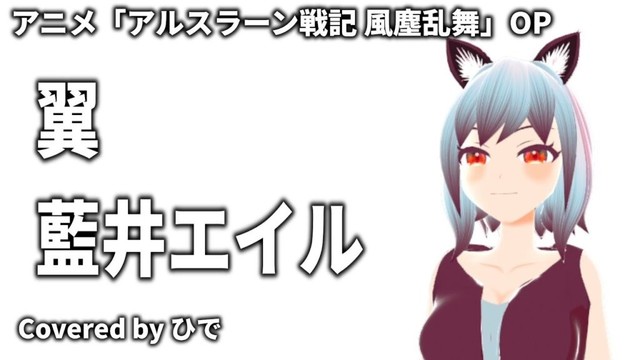 【歌ってみた】翼 / 藍井エイル　アニメ「アルスラーン戦記 風塵乱舞」OP【ひで/個人勢VTuber】