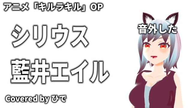 【歌ってみた】シリウス / 藍井エイル　アニメ「キルラキル」OP【ひで/個人勢VTuber】