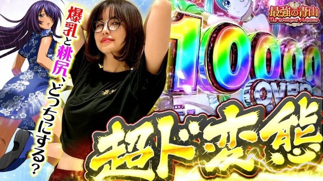 【新台】17回転で台を破壊!? 胸か尻か…苦悩する最強の激闘!! 「最強の青山」【e真・一騎当千〜軍神覚醒〜319大入りver.】#青山りょう #41 #スマパチ #一騎当千