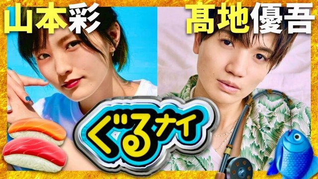 ぐるナイ【8月14日放送/山本彩/髙地優吾】