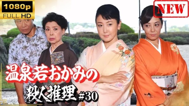 【日本のドラマ】 温泉若おかみの殺人推理＃30【ドラマフル】
